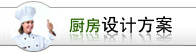 廚房設(shè)計(jì)方案