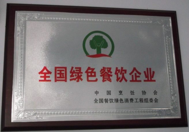全國(guó)綠色餐飲企業(yè)