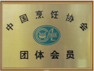 中國(guó)烹飪協(xié)會(huì)團(tuán)體會(huì)員